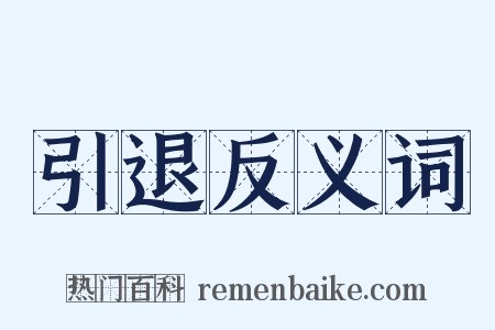 引退反义词是什么意思的图片